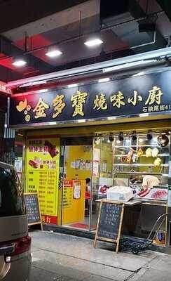 金多寶燒味小廚