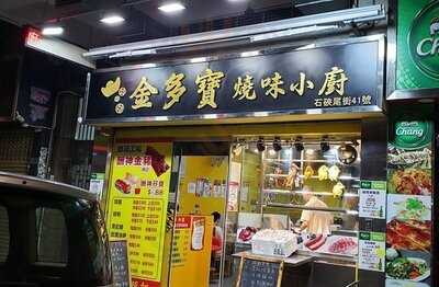 金多寶燒味小廚