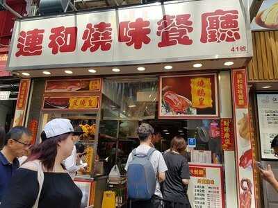 連和燒味餐廳