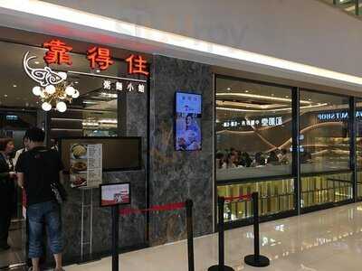 靠得住粥面小館 (屯門)