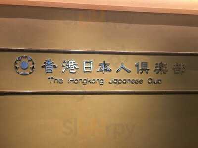 香港日本人俱樂部
