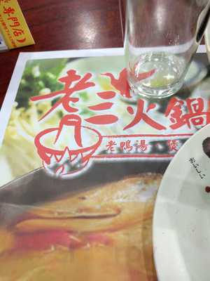 老三火鍋 (旺角)