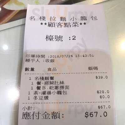 名栈拉面小笼包 (荃昌中心)