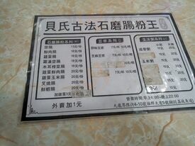 貝氏古法石磨腸粉王