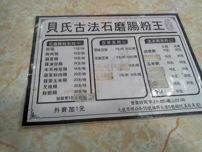 貝氏古法石磨腸粉王