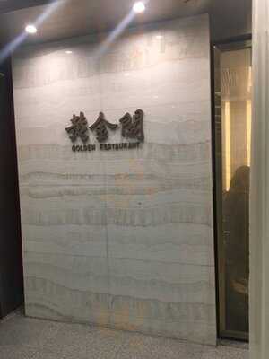 黃金閣 - 澳門賽馬會會員會所