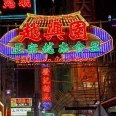 越興園越南菜館