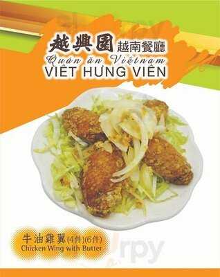 越興園越南菜館