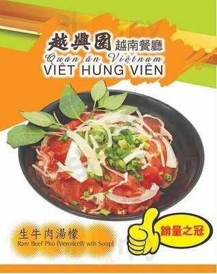 越興園越南菜館