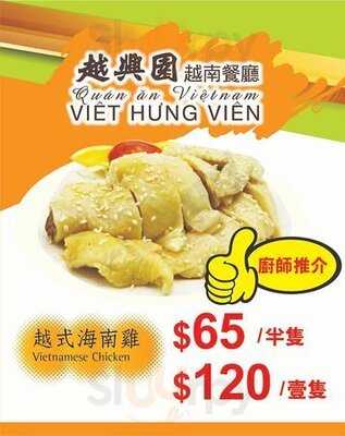 越興園越南菜館