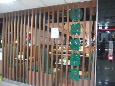 明將迴轉壽司餐廳