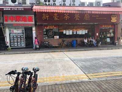 新豪茶餐廳