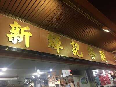 新輝記餐廳