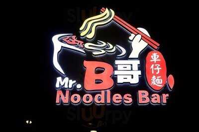 B哥車仔麵