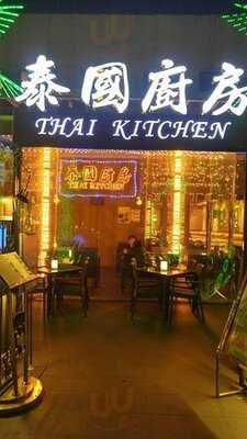 泰國廚房 (粉領)