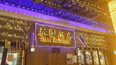 泰國廚房 (粉領)
