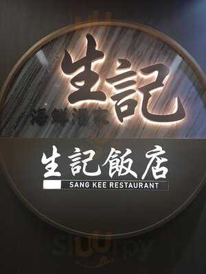 生記海鮮酒家