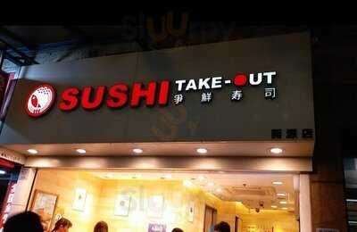 爭鮮外帶壽司 (觀塘開源店)