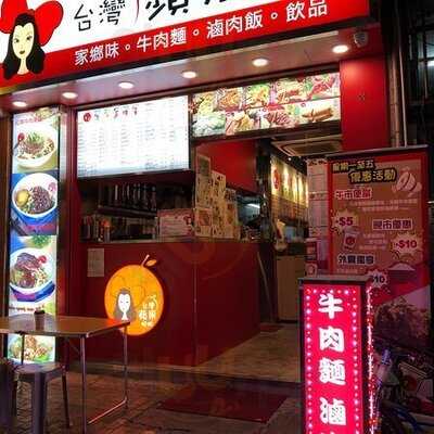 台灣蘋果姐姐牛肉面滷肉飯