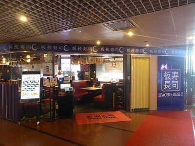 板長壽司（東海商業中心店）