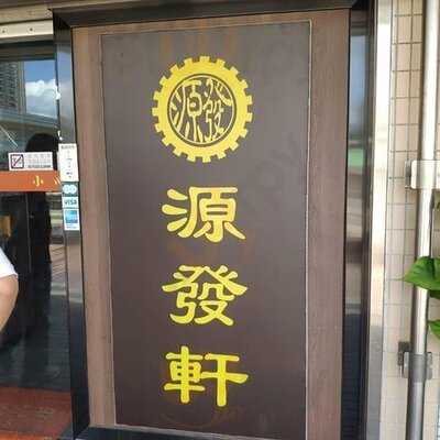 源發軒(大埔分店)