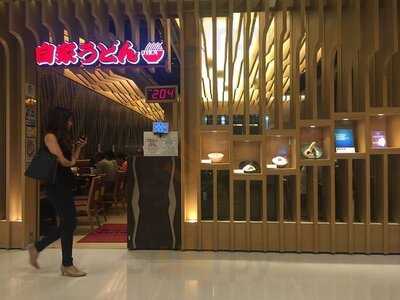 自家烏冬（青衣城分店）