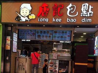 唐記包點(荃灣)