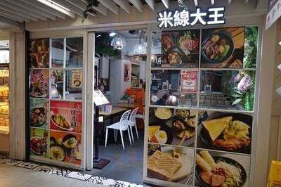 川味雞米線大王