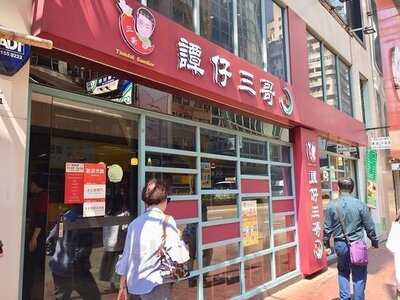 譚仔雲南米線 (謝斐道)