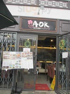 Aok港式茶餐庁