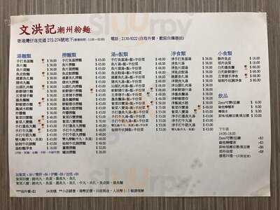 文洪記潮州粉麵