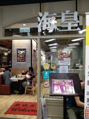 海皇粥店(淘大商場)