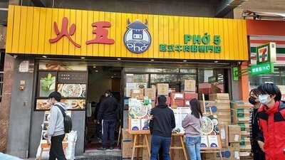 火五越式牛肉粉專門店