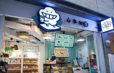 心事如塵茶食亭