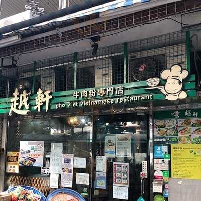 越軒牛肉粉專門店
