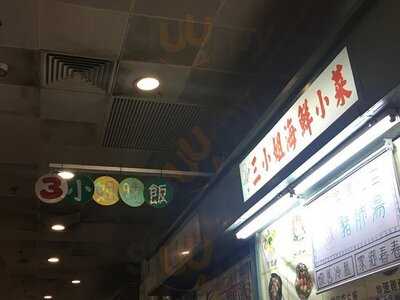 三小姐海鮮小菜