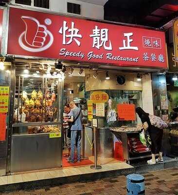 快靚正燒味粉麵茶餐廳