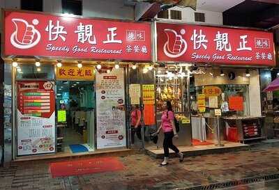 快靚正燒味粉麵茶餐廳
