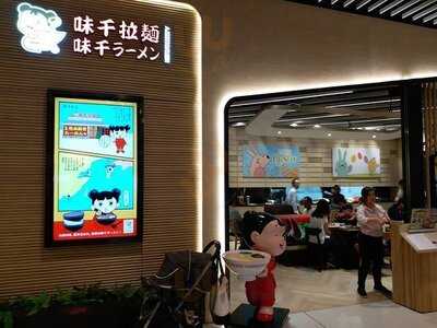 味千拉面 (愉景新城)