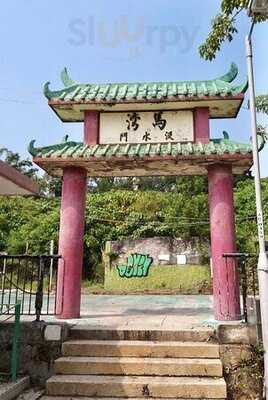 不一樣·飯聚 (馬灣)