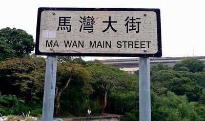 不一樣·飯聚 (馬灣)