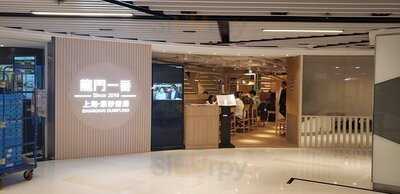 龍門一番 上海·紫砂燉湯