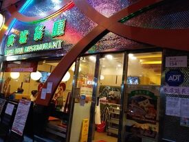 賓墟餐廳(青山道)