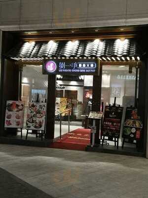 重慶劉一手火鍋店