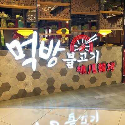 炑八韓烤(荃新天地店)