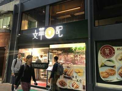 文华饕记 (湾仔)