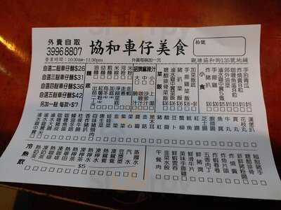 协和车仔美食