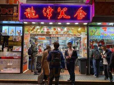 龙津美食 (湾仔)