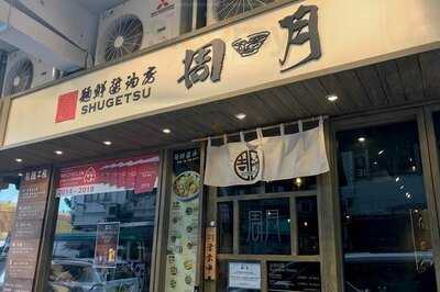 面鮮醬油房周月