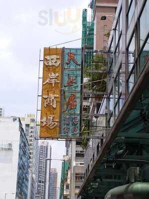 天然居海鲜酒家